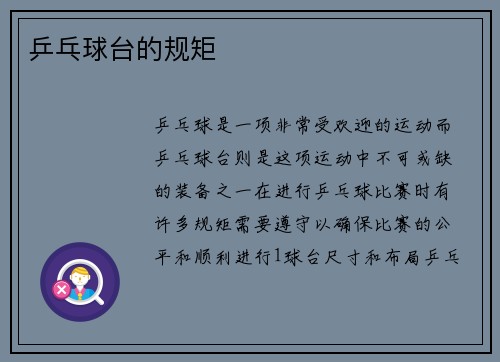 乒乓球台的规矩