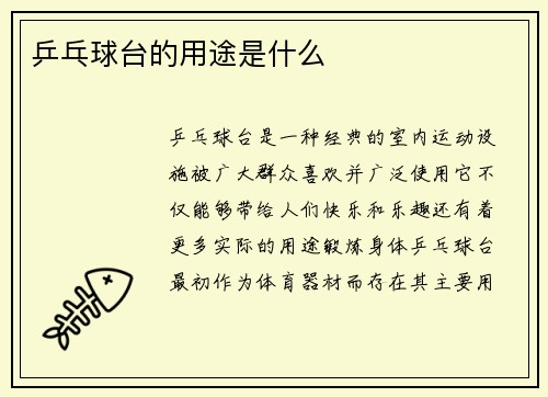 乒乓球台的用途是什么