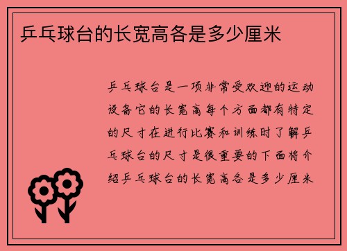 乒乓球台的长宽高各是多少厘米