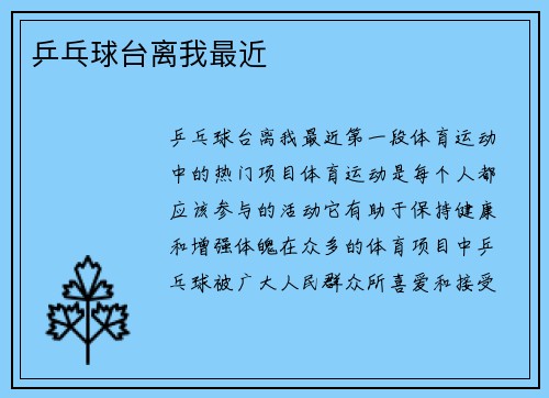 乒乓球台离我最近