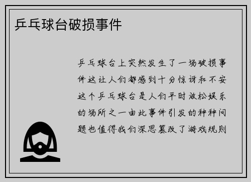 乒乓球台破损事件