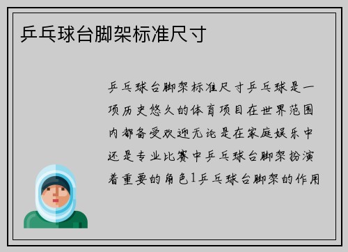 乒乓球台脚架标准尺寸