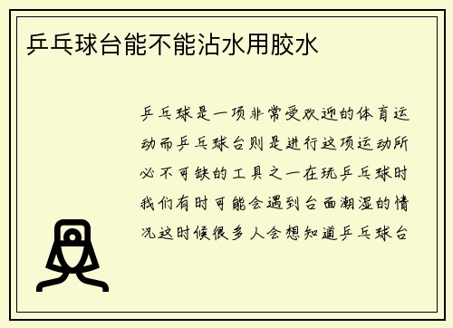 乒乓球台能不能沾水用胶水