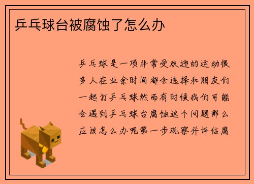 乒乓球台被腐蚀了怎么办