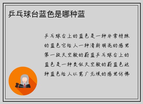 乒乓球台蓝色是哪种蓝