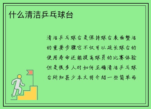 什么清洁乒乓球台