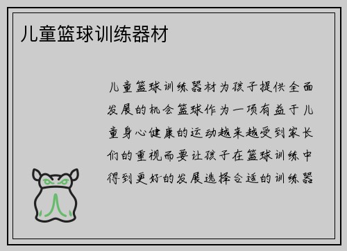 儿童篮球训练器材
