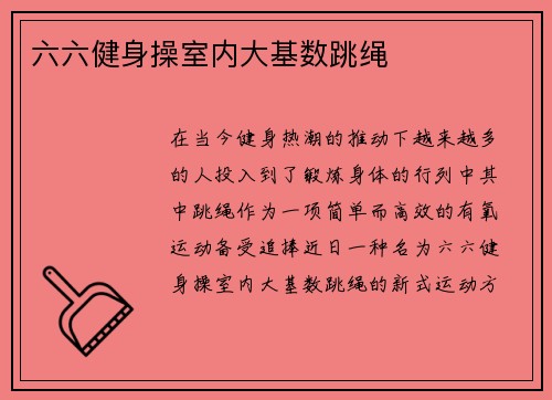 六六健身操室内大基数跳绳