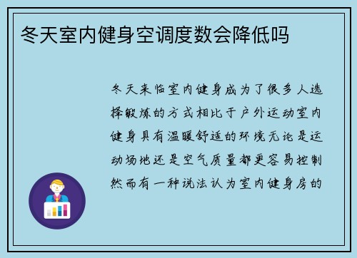 冬天室内健身空调度数会降低吗
