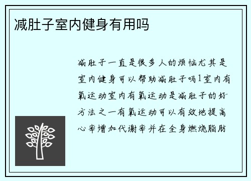 减肚子室内健身有用吗