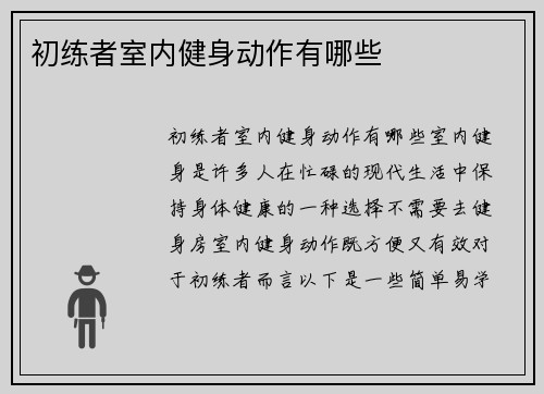 初练者室内健身动作有哪些