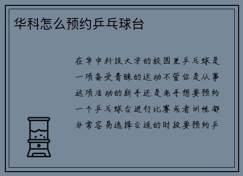华科怎么预约乒乓球台