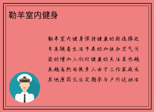 勒羊室内健身