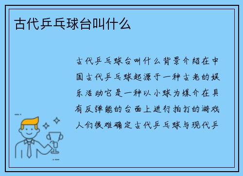 古代乒乓球台叫什么