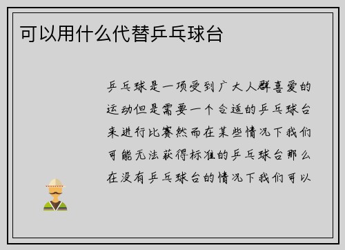 可以用什么代替乒乓球台