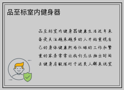 品至标室内健身器