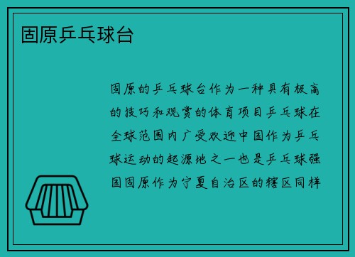 固原乒乓球台